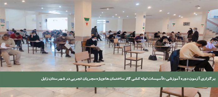 برگزاری آزمون دوره آموزشی «تأسیسات لوله کشی گاز ساختمانها» در زابل