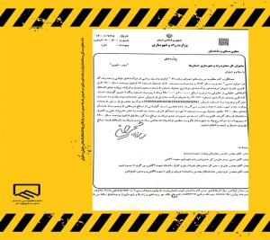 نامه وزارت راه و شهرسازی